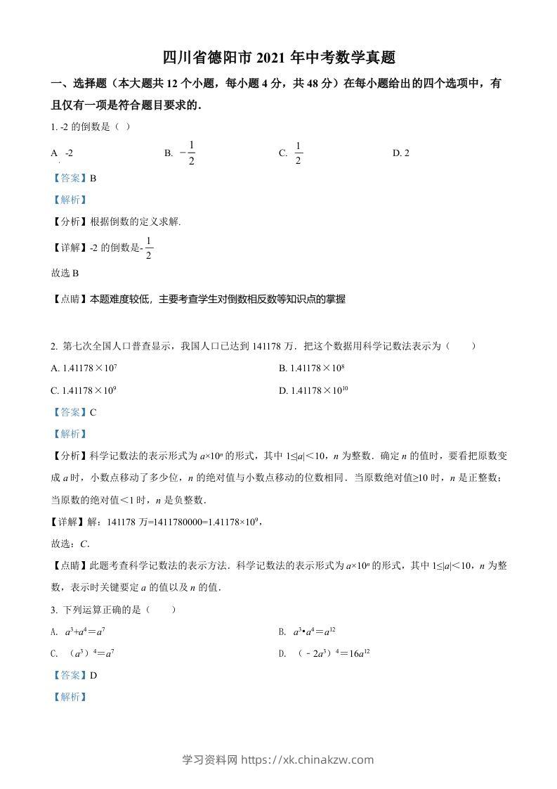 四川省德阳市2021年中考数学真题（含答案）-学习资料站