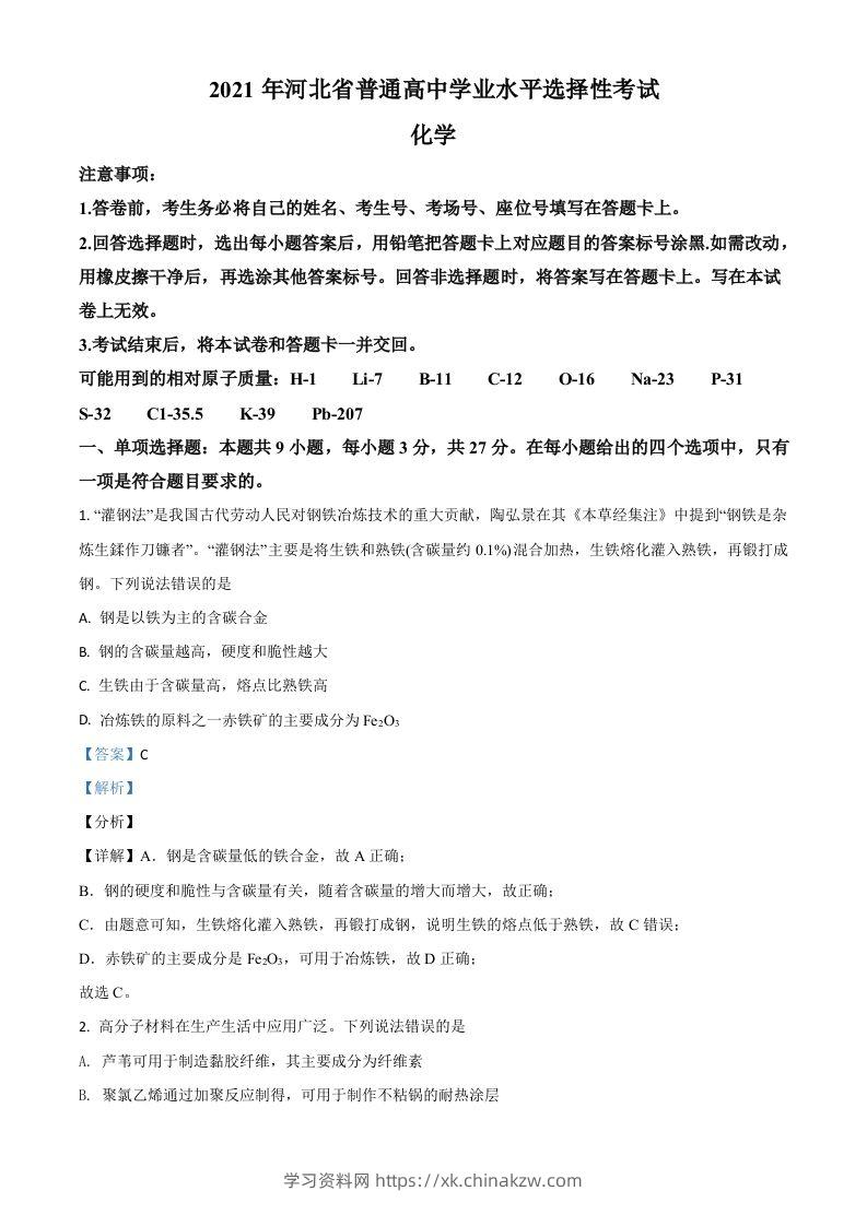 2021年高考化学试卷（河北）（含答案）-学习资料站