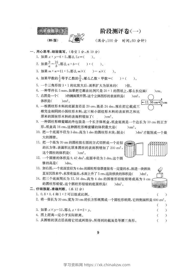 六下北师大数学第一次月考试卷-学习资料站
