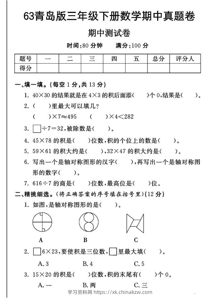 三年级下数学期中测试卷-1《青岛63版》-学习资料站