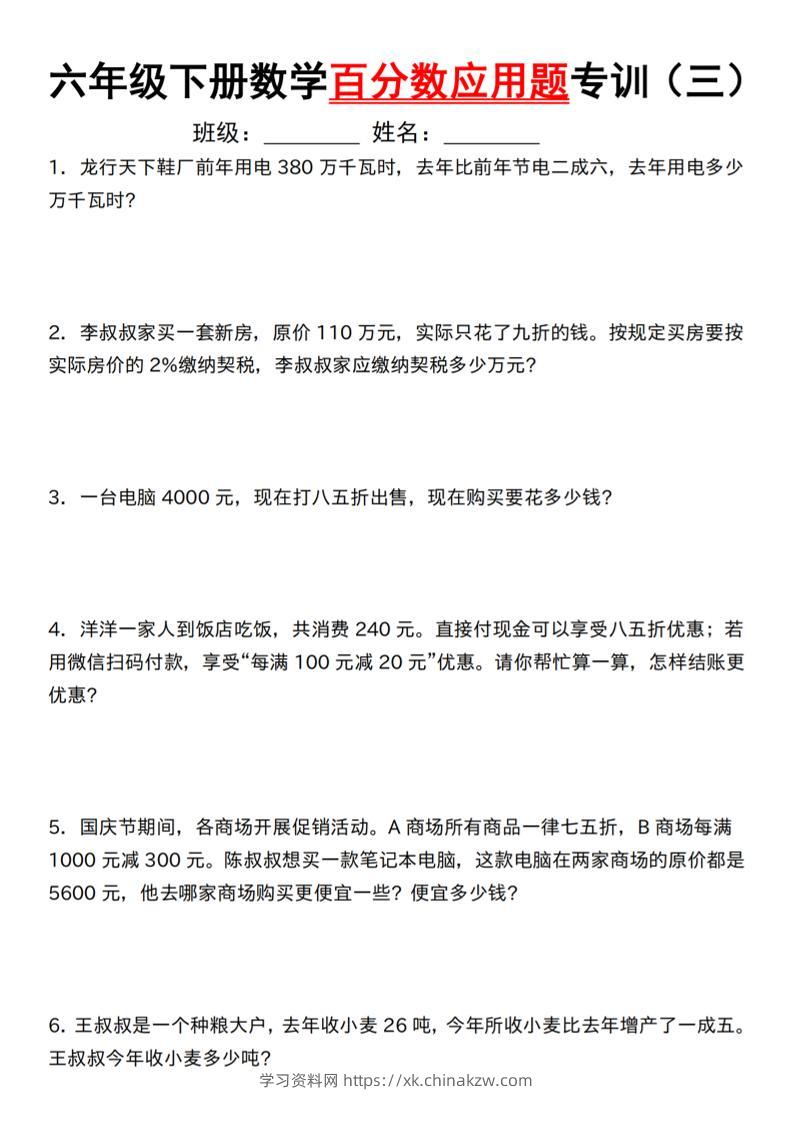 【人教】六下数学第二单元百分数专项（三）–应用题-学习资料站