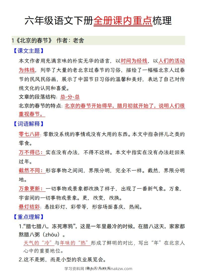 六下语文全册课内重点梳理汇总43页-学习资料站