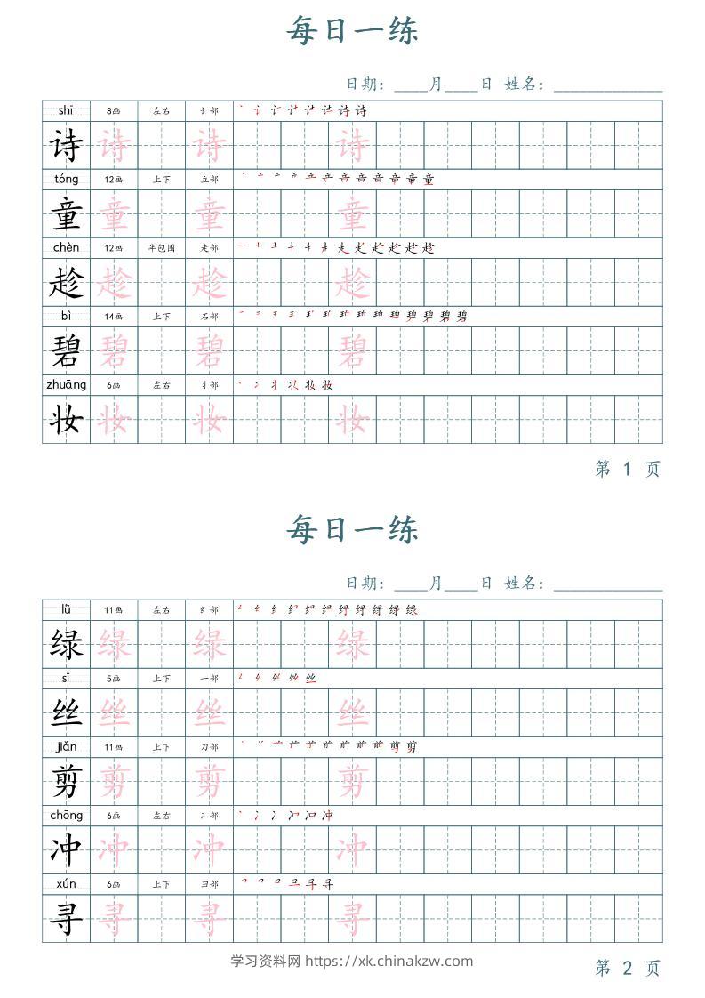 二年级语文下册写字表字帖每日一练（楷体）-学习资料站