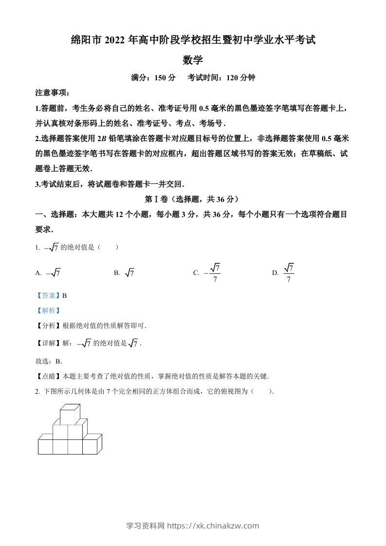 2022年四川省绵阳市中考数学真题（含答案）-学习资料站