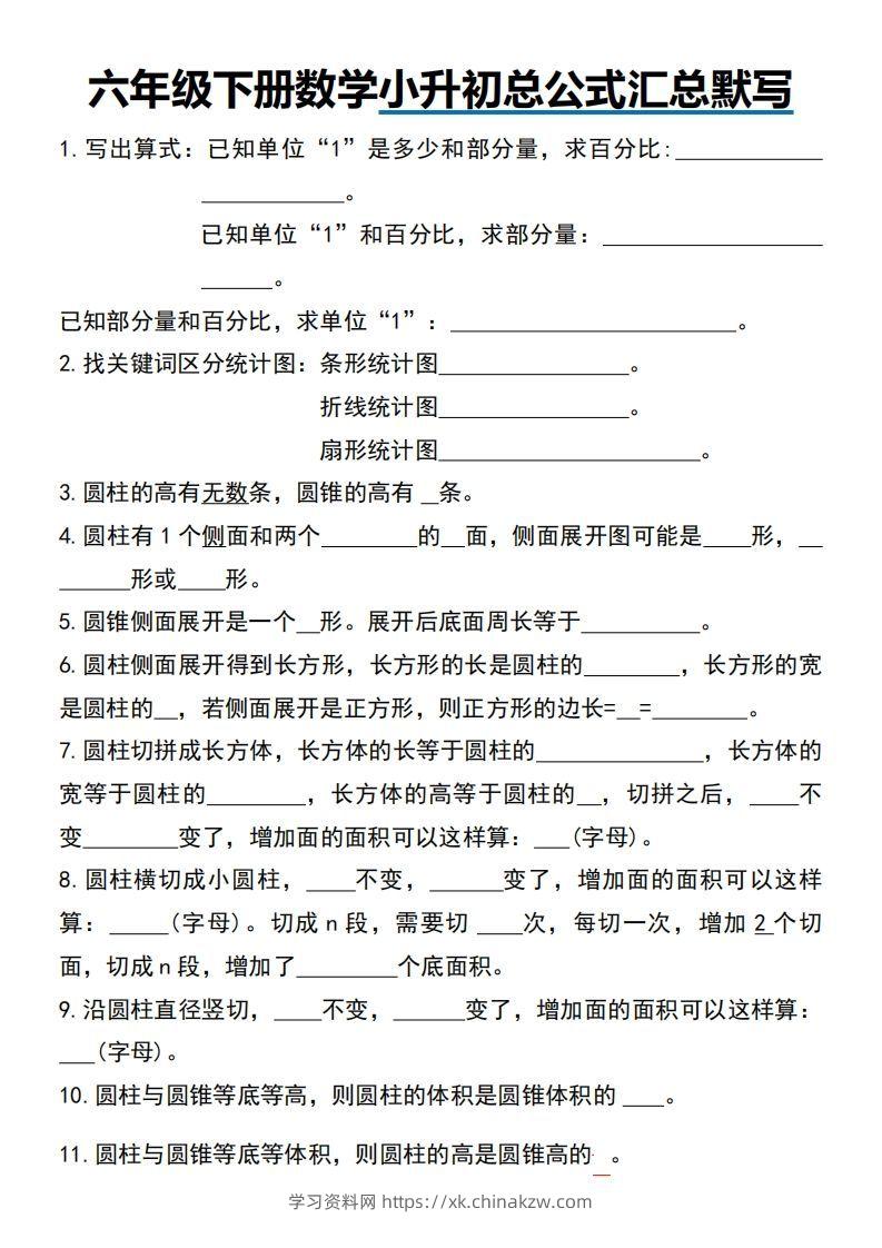 小升初数学【总公式汇总默写】-学习资料站
