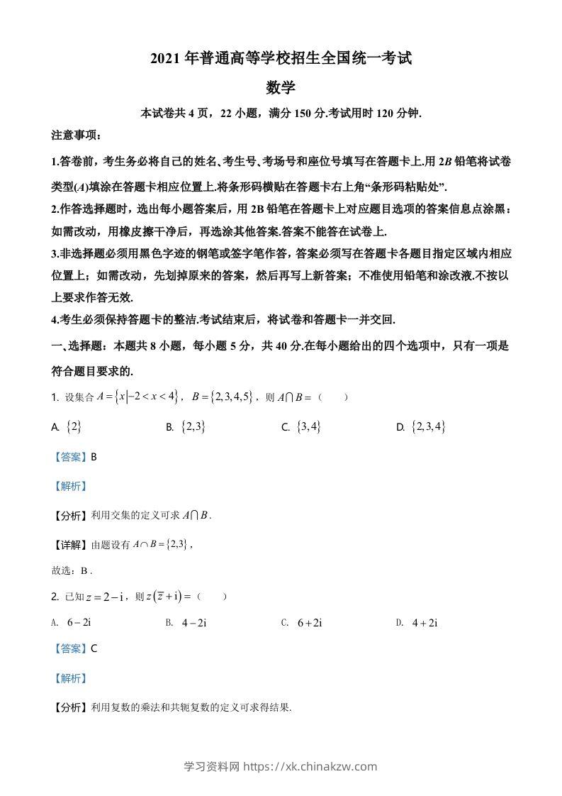 2021年高考数学试卷（新高考Ⅰ卷）（含答案）-学习资料站