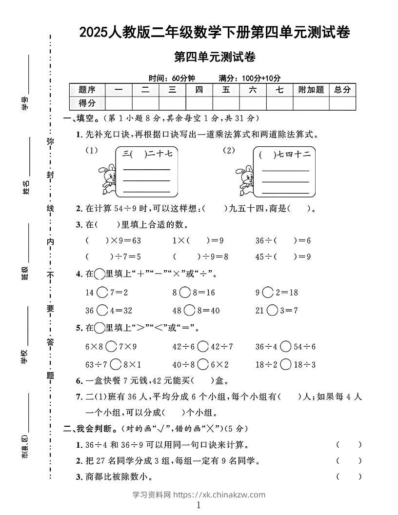 二下人教数学第四单元测试卷4页-学习资料站