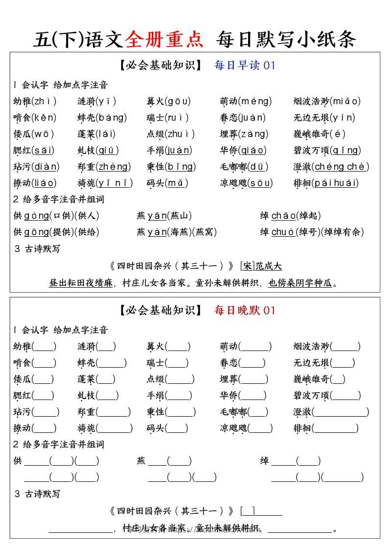 五下语文全册重点知识点每日默写小纸条-学习资料站