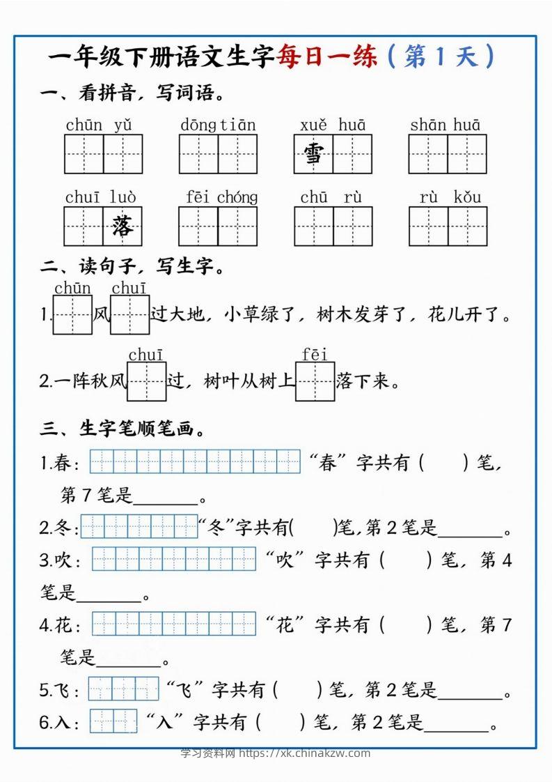 【每日一练】一年级下册语文生字每日一练-学习资料站