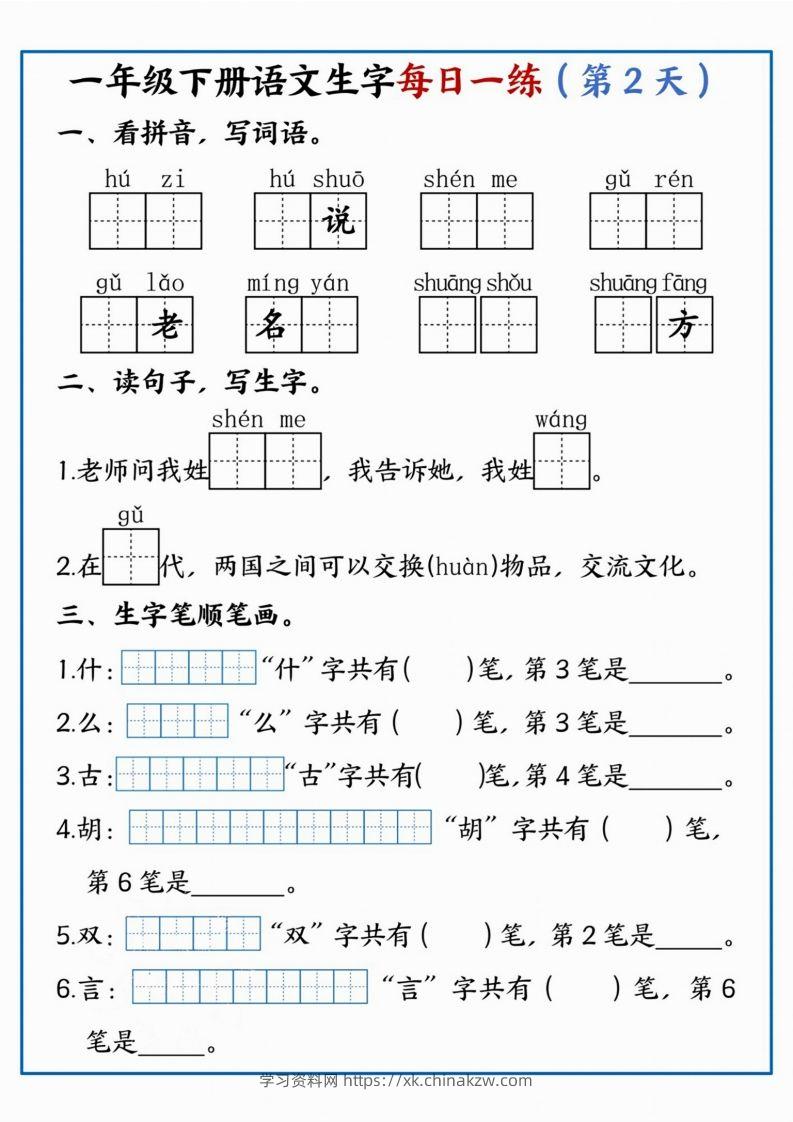 图片[2]-【每日一练】一年级下册语文生字每日一练-学习资料站