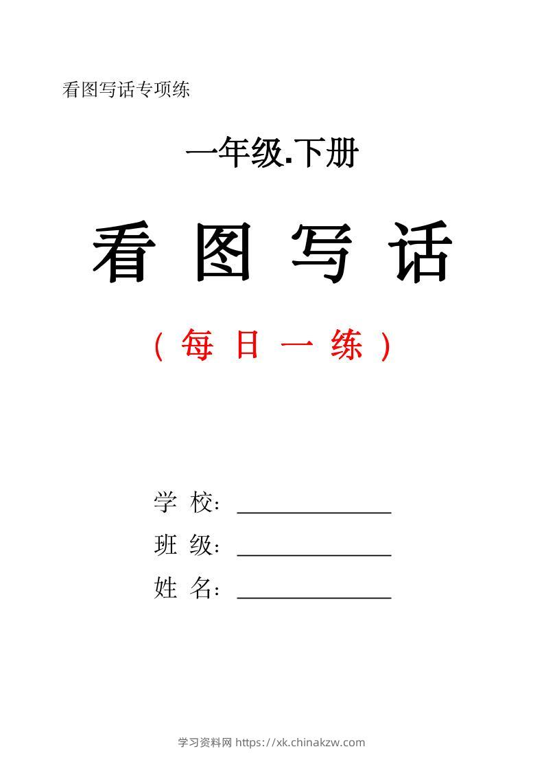 一下语文看图写话每日一练（含范文28页）-学习资料站