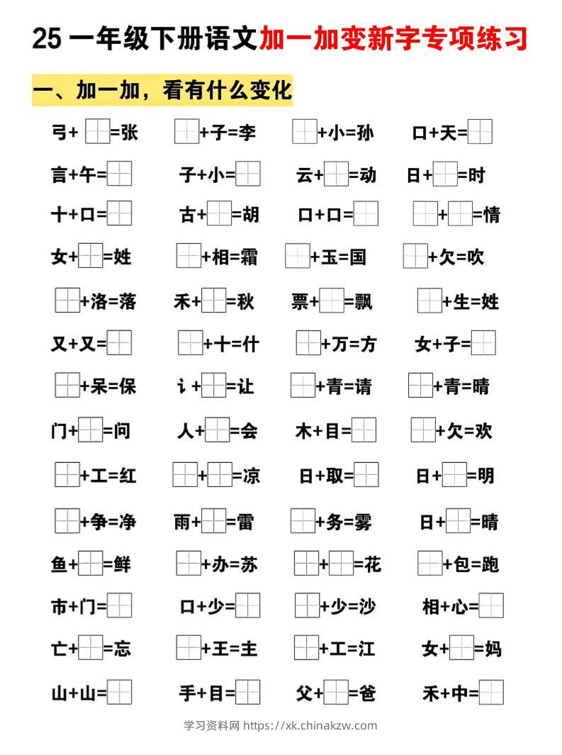 25一下语文加一加变新专项练习（5页）-学习资料站