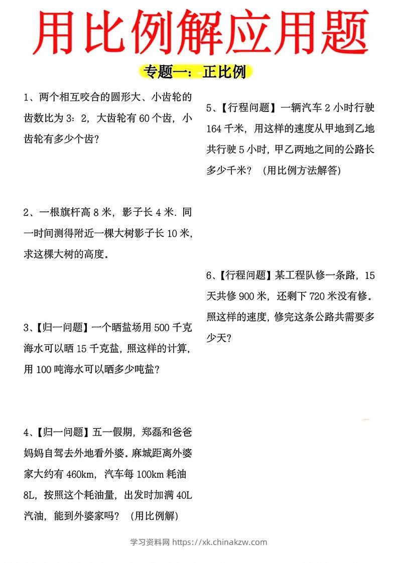 【用正反比例解应用题】六下数学-学习资料站