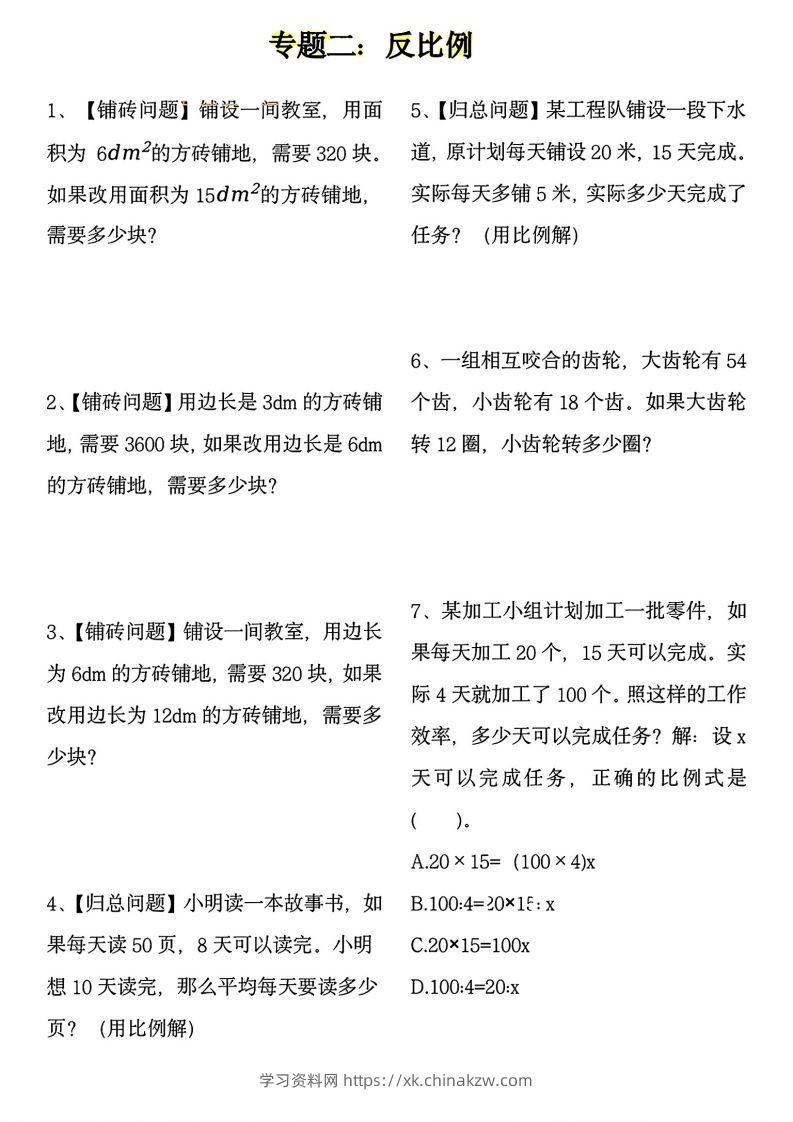 图片[2]-【用正反比例解应用题】六下数学-学习资料站