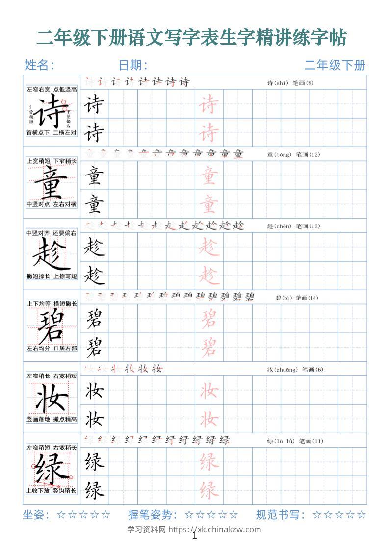 【字帖】二下语文写字表生字精讲练字帖（拼音笔顺笔画250字42页）-学习资料站