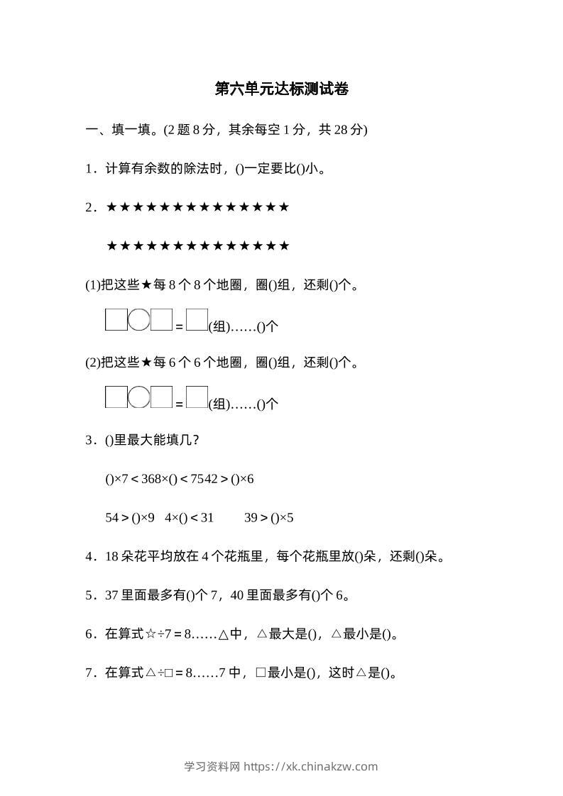 二下数学人教第六单元达标测试卷-学习资料站