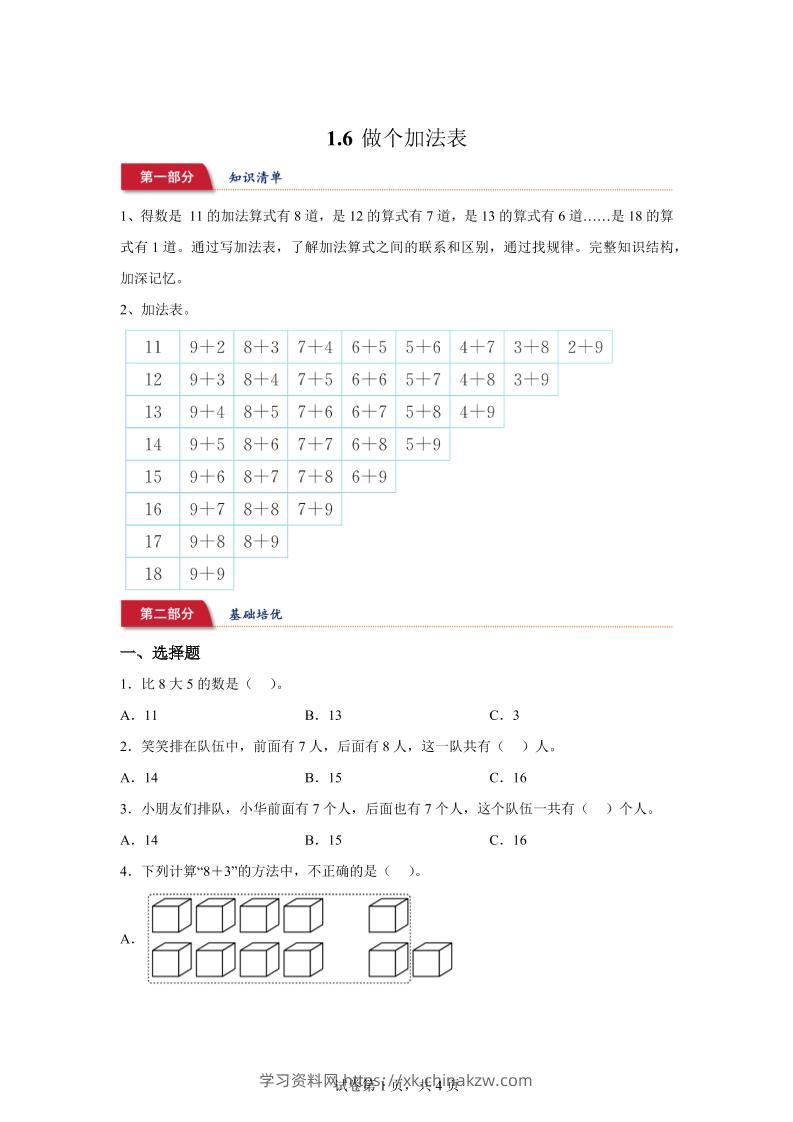 北师大版数学一年级下册1-6做个加法表练习卷-学习资料站