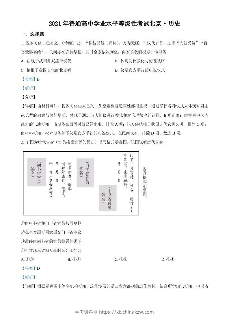 2021年高考历史试卷（北京）（含答案）-学习资料站