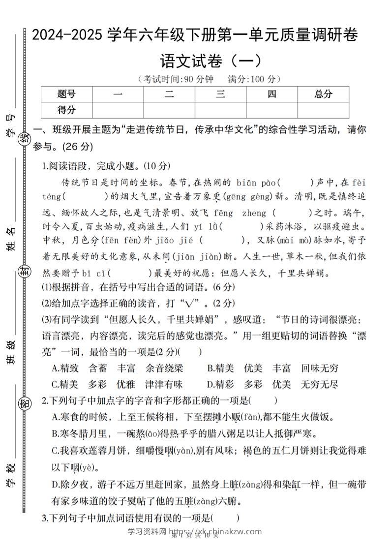 2024-2025学年六年级下册语文第一单元质量调研卷（一）-学习资料站