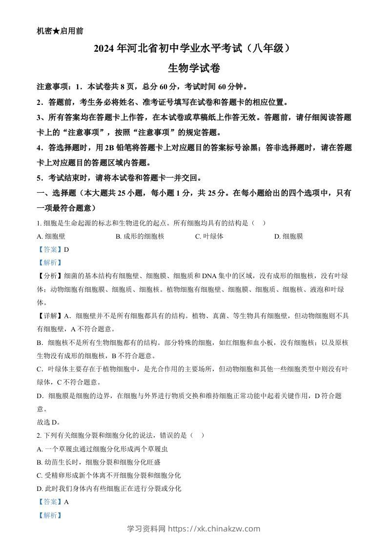 2024年河北省八年级中考生物真题（含答案）-学习资料站