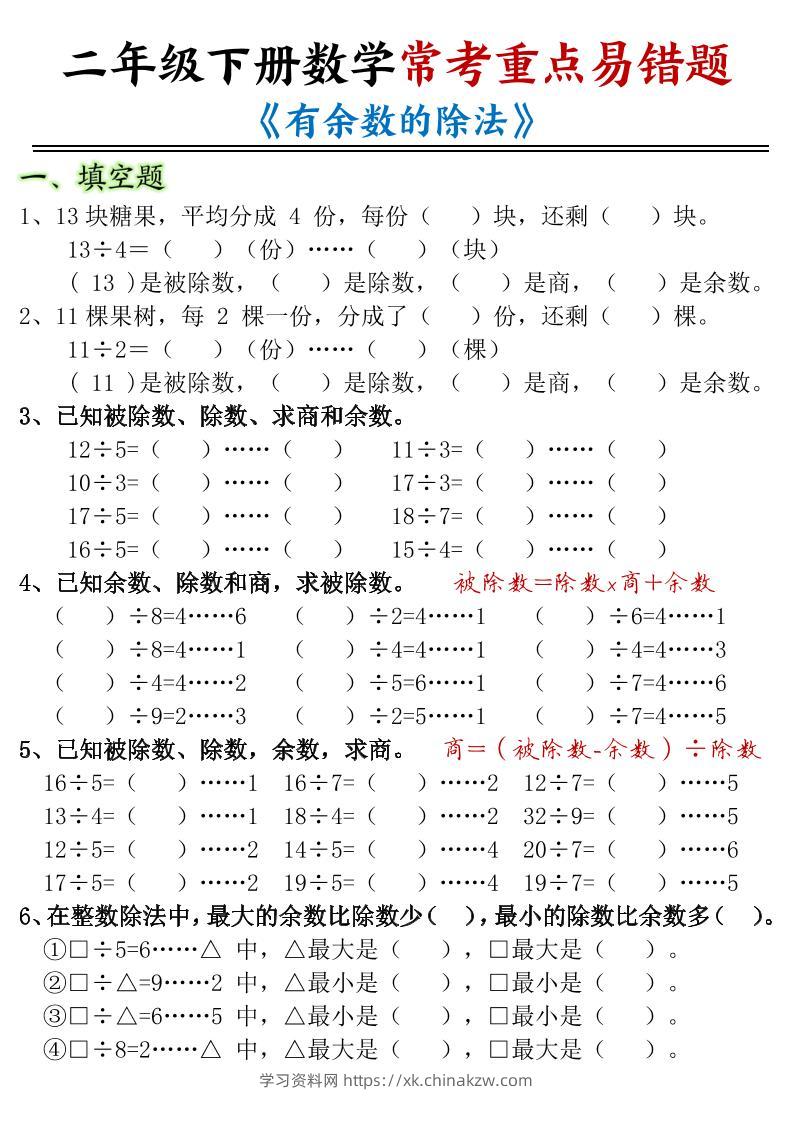 二下数学常考重点易错题《有余数的除法》含答案12页-学习资料站