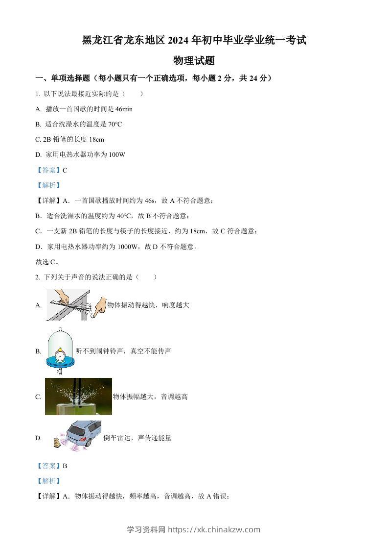 2024年黑龙江省龙东地区中考物理试题（含答案）-学习资料站