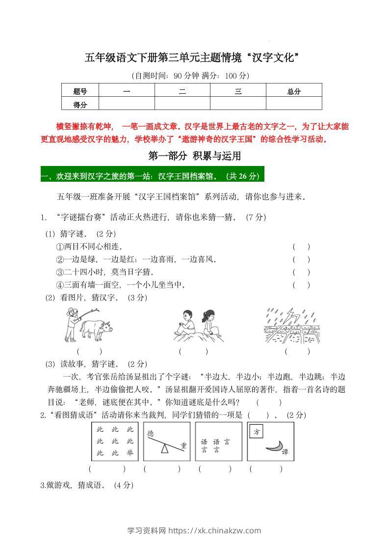 【第三单元主题情境“汉字文化”自测单】五下语文-学习资料站