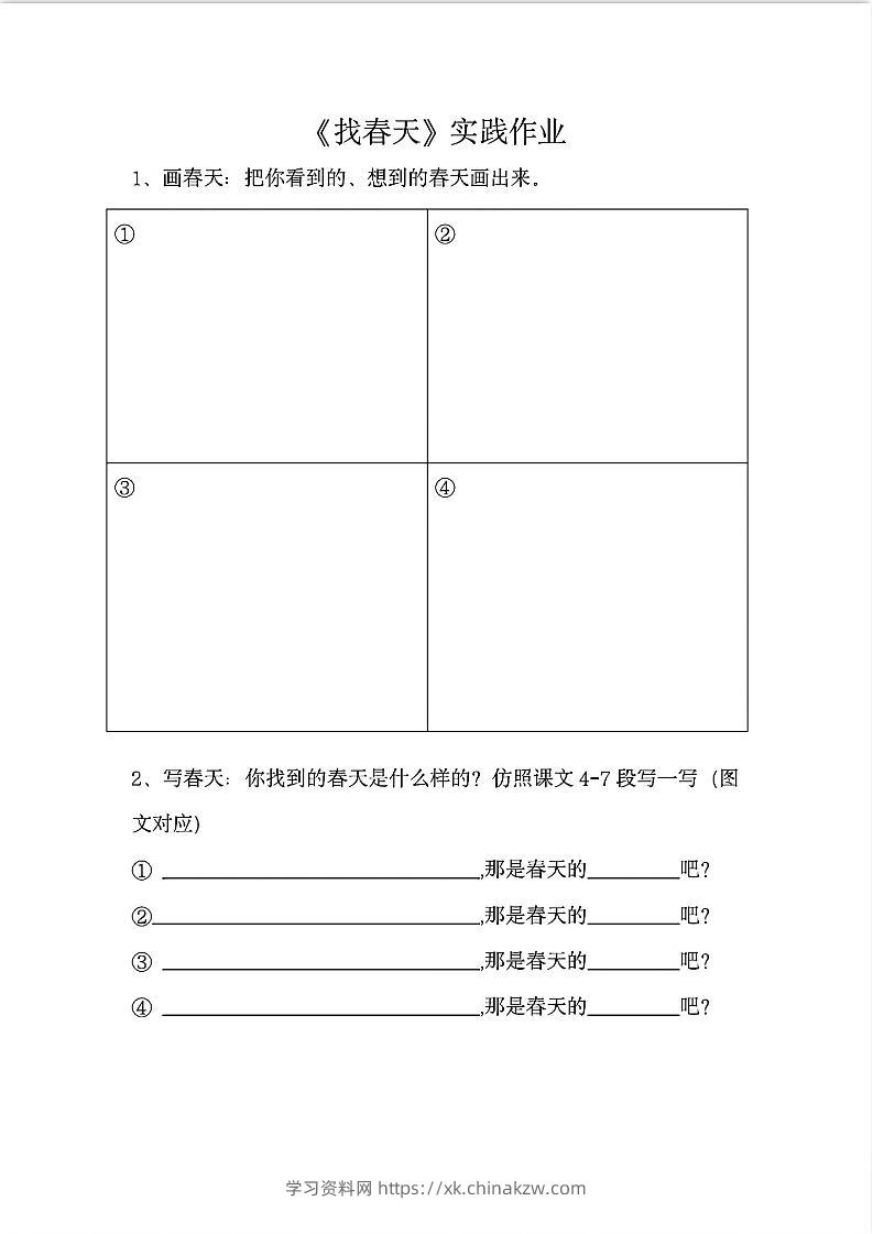 二下语文《找春天》实践作业7页-学习资料站