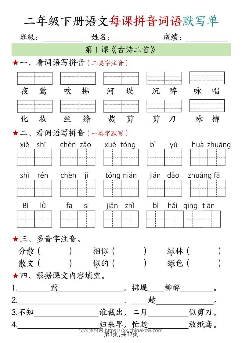 二下语文每课拼音词语默写单（完整37页）-学习资料站