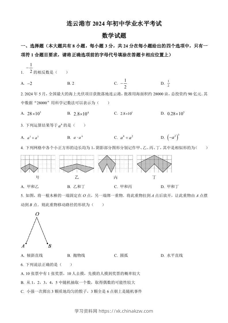 2024年江苏省连云港市中考真题数学试卷（空白卷）-学习资料站