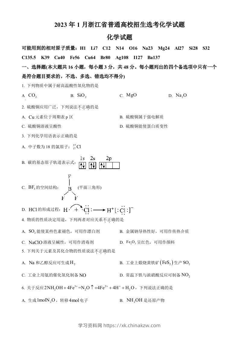 2023年高考化学试卷（浙江）【1月】（空白卷）-学习资料站
