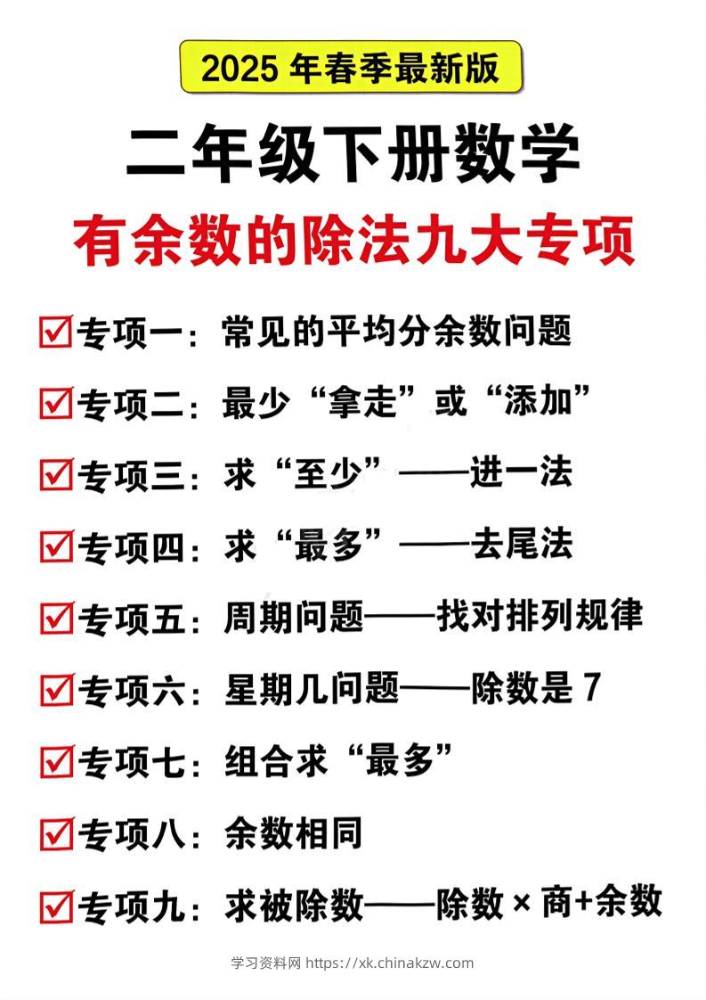 二下数学有余数的除法九大专项（21页）-学习资料站