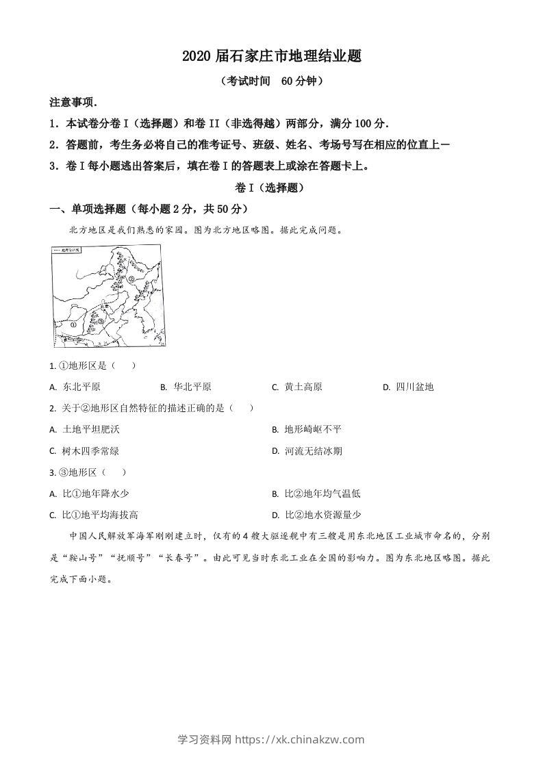 河北省石家庄市2020年中考地理试题（空白卷）-学习资料站