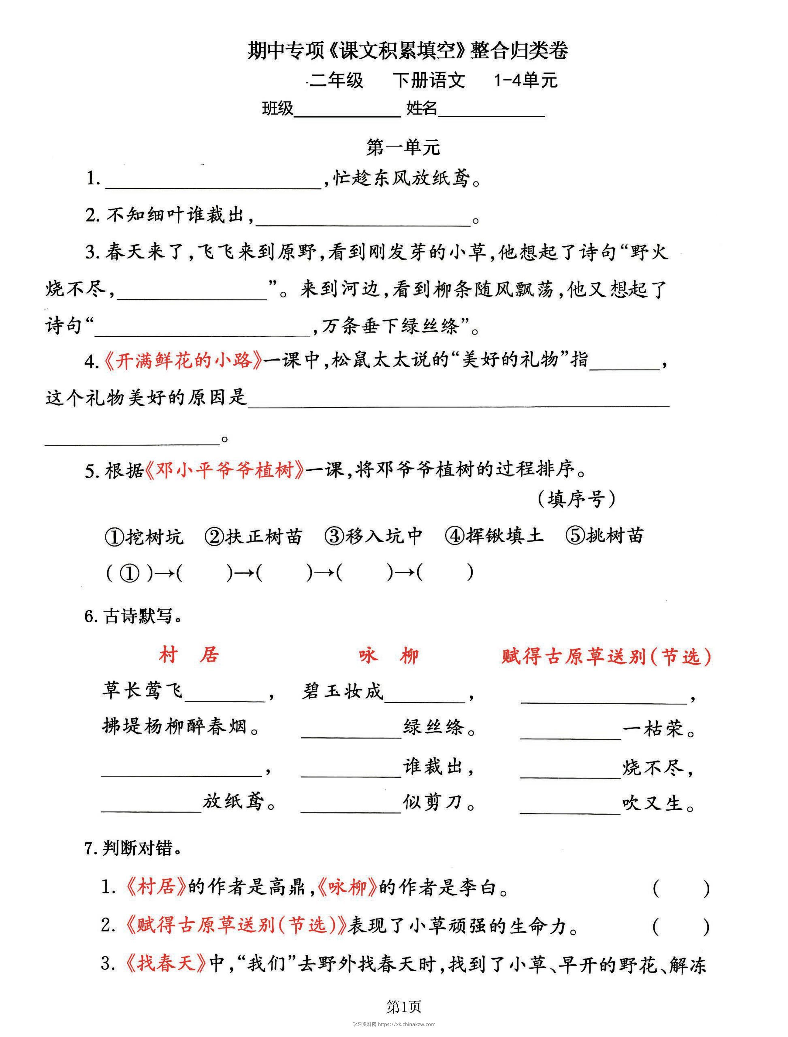 二下语文期中专练《课文积累填空》整合复习，考查1-4单元(-学习资料站