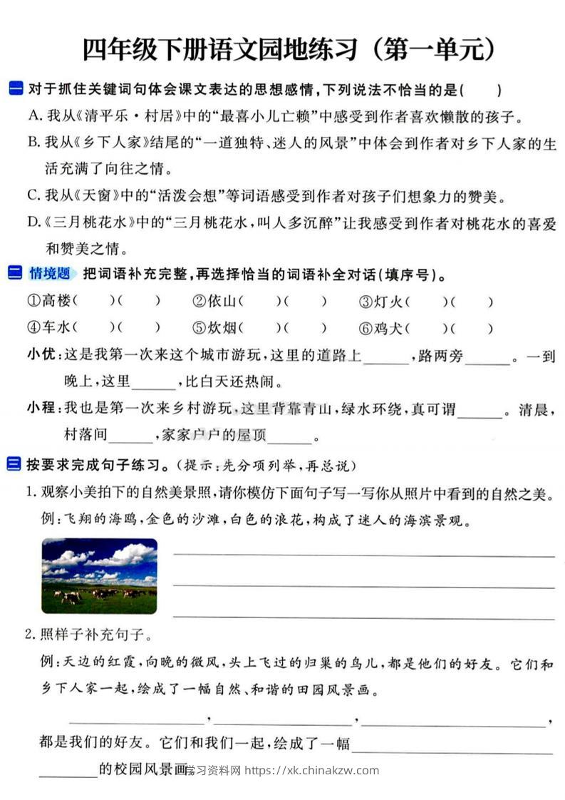 四年级下语文园地练习1-4单元-学习资料站