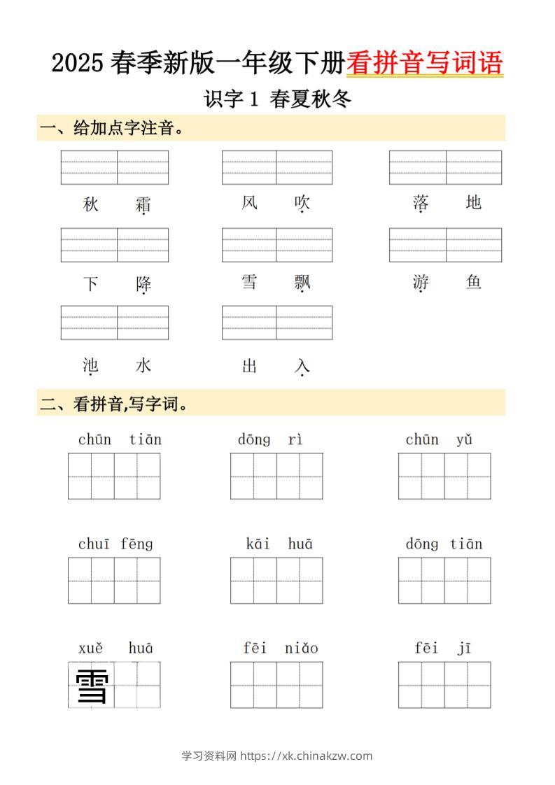 2025春季新版一年级下册语文看拼音写词语-学习资料站
