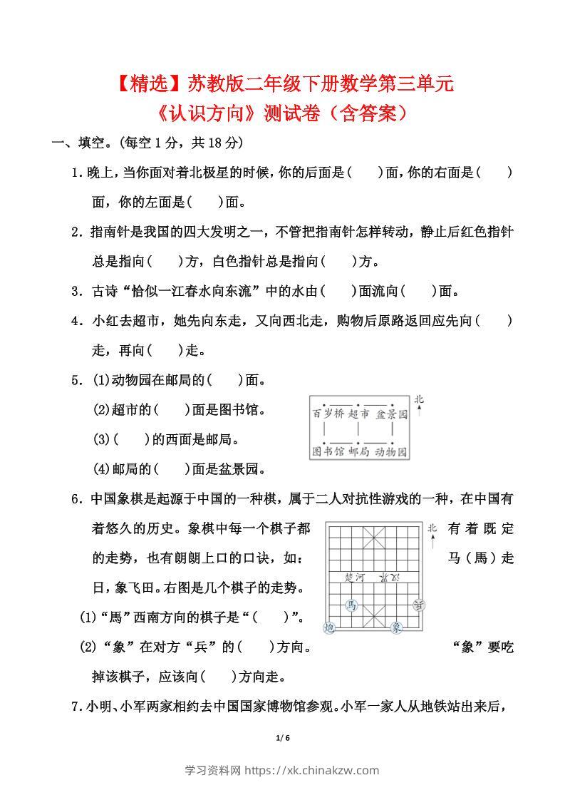 苏教版二年级下册数学第三单元《认识方向》测试卷（含答案6页）-学习资料站