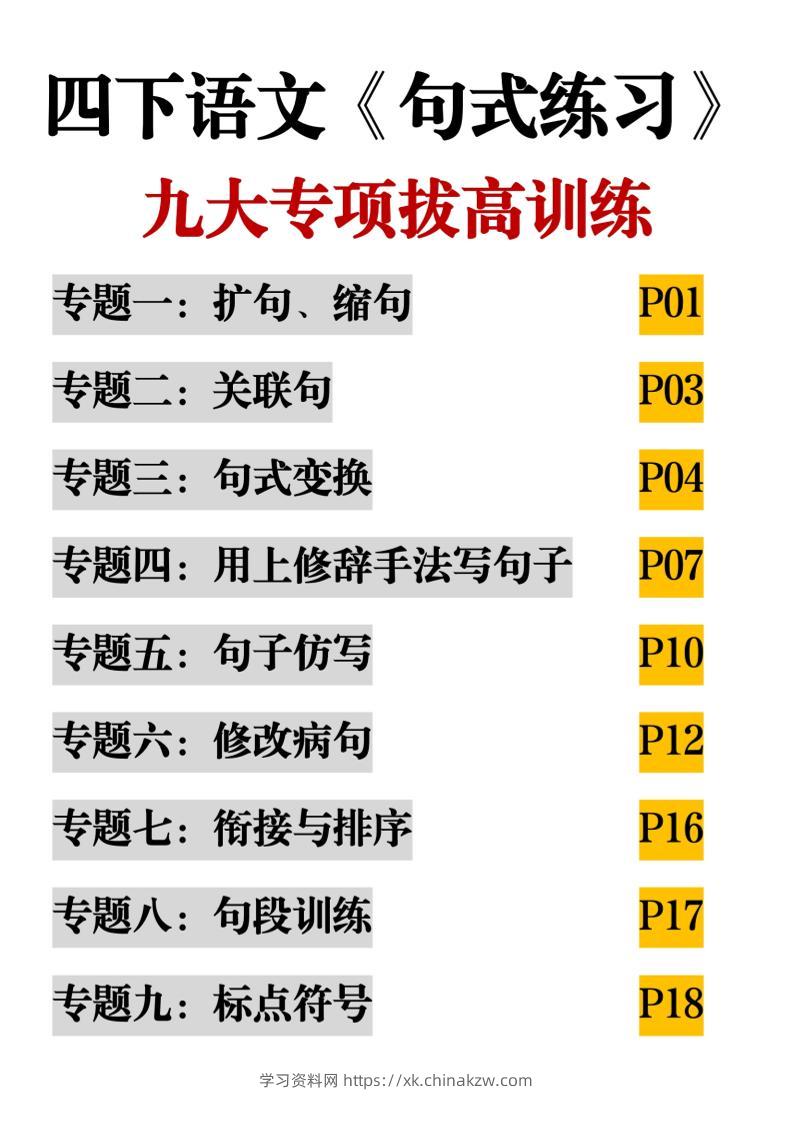 四下语文《句式练习》九大专项拔高训练20页-学习资料站