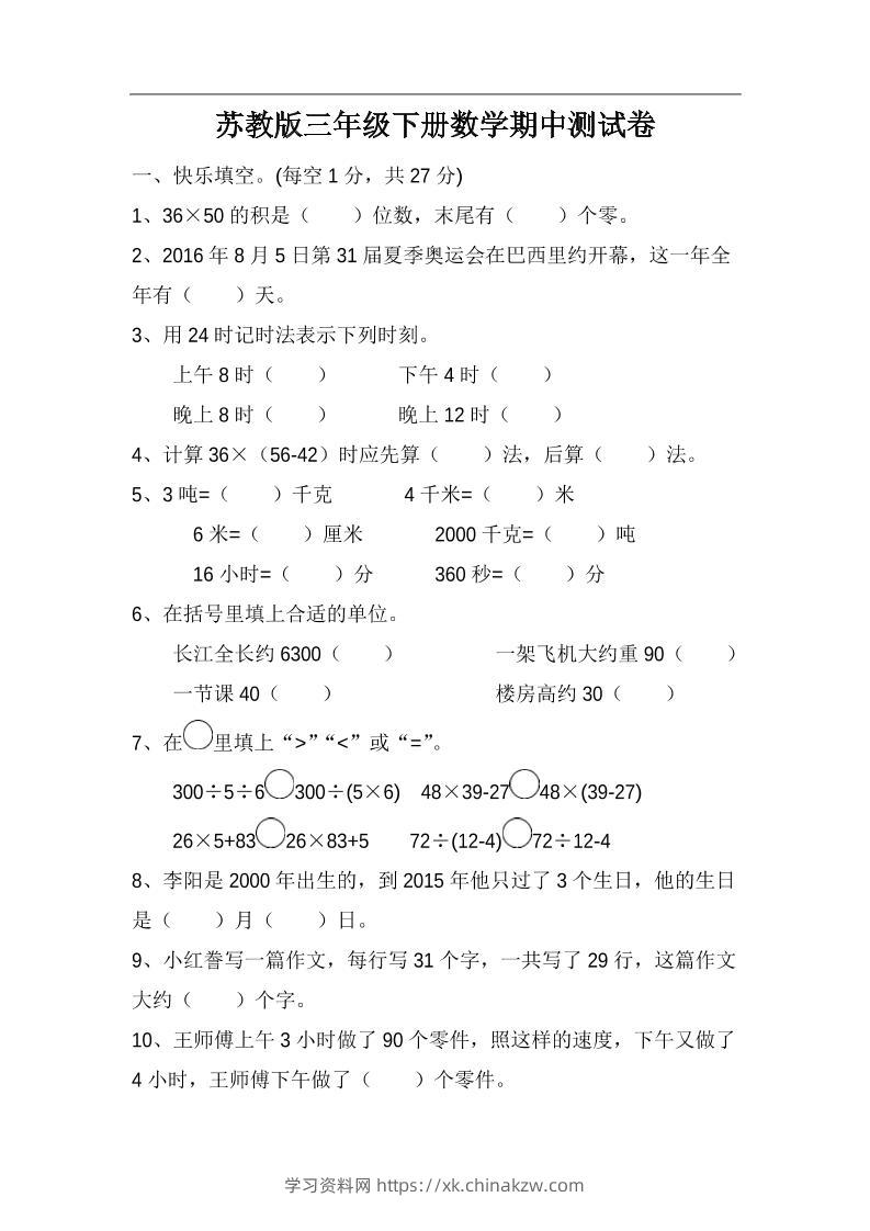 三下苏教版数学期中测试卷-4-学习资料站