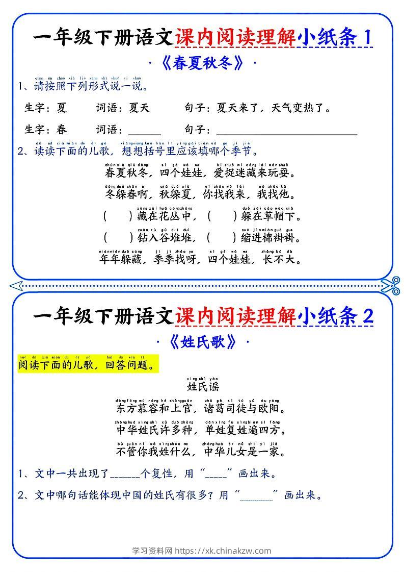一年级下册语文课内阅读小纸条（蓝色版）-学习资料站