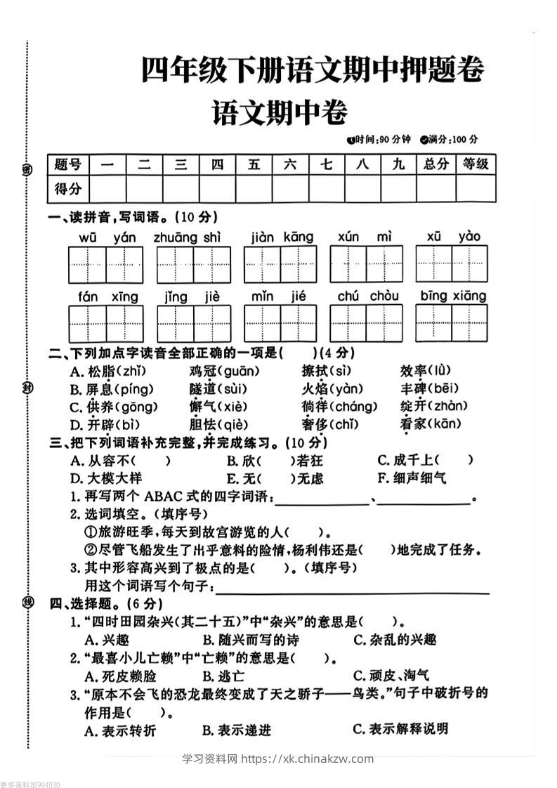 四年级下册语文期中押题卷-学习资料站