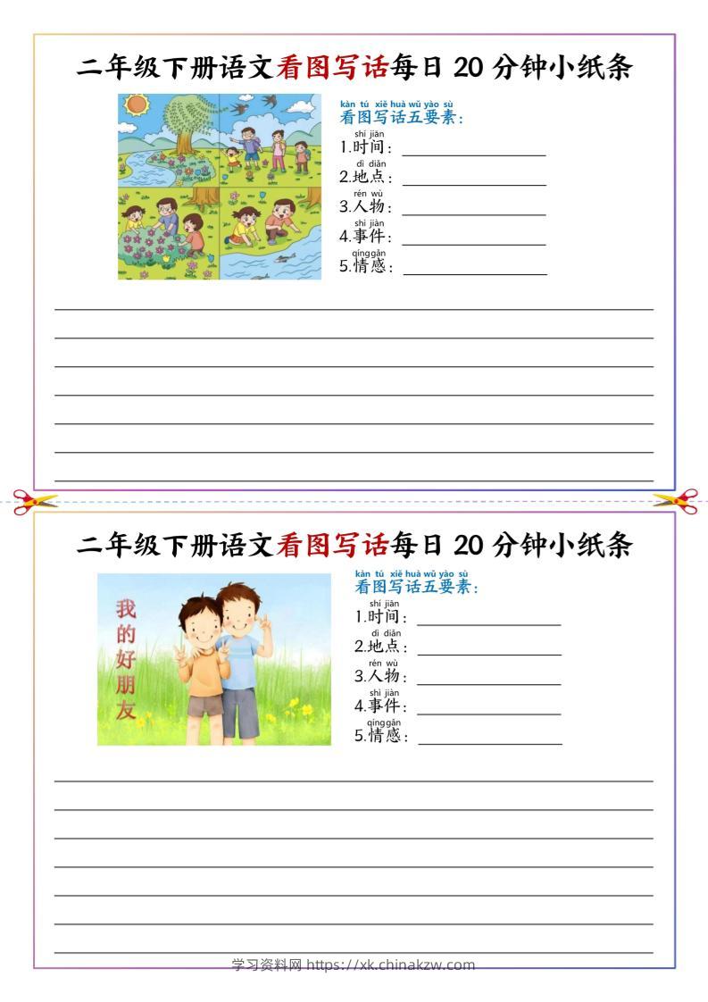 二下语文看图写话每日一练20分钟小纸条-高清无水印完整版本-学习资料站