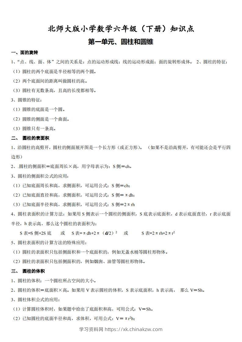 六下北师大数学期末全册知识点-学习资料站