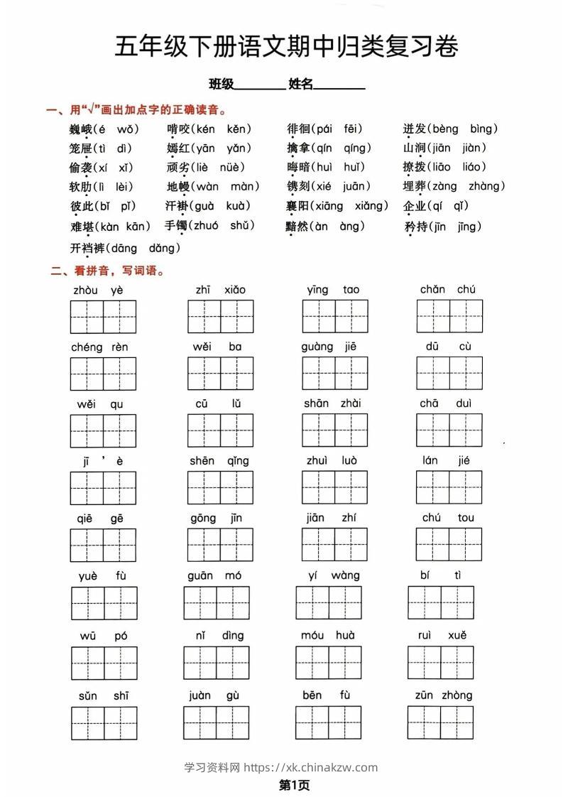 五年级下册语文期中归类复习卷-学习资料站
