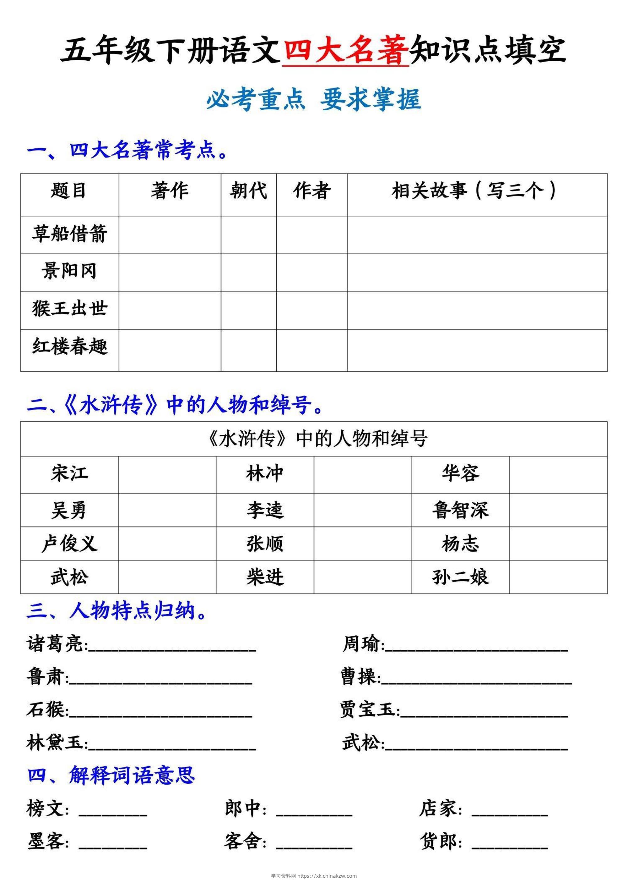 五年级下册语文《四大名著》知识点填空-学习资料站