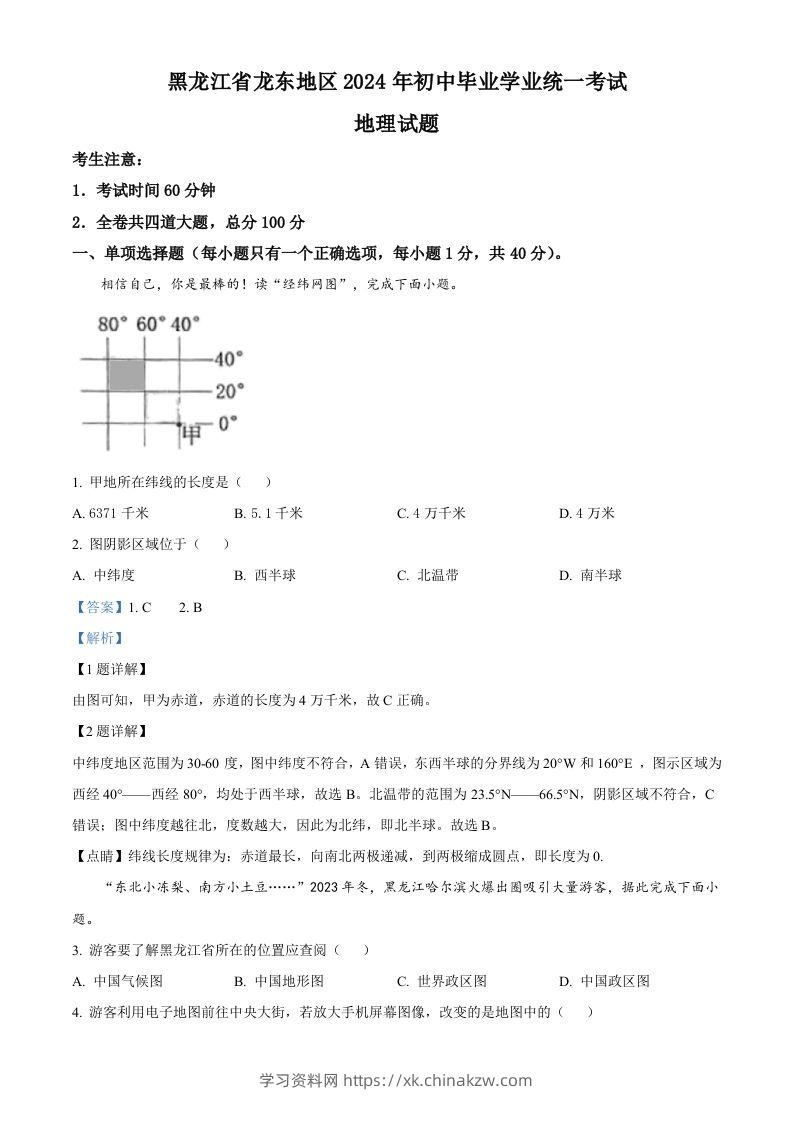 2024年黑龙江省龙东地区中考地理试题（含答案）-学习资料站