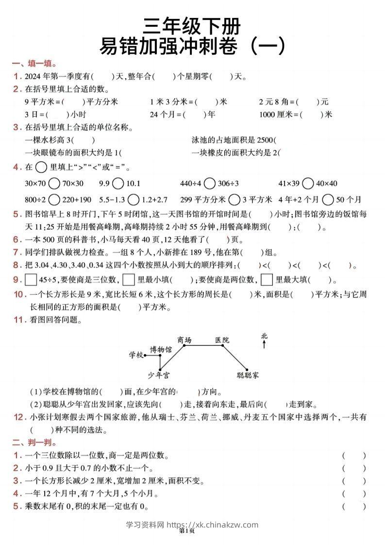 三下数学【期末易错加强冲刺卷】含答案8页-学习资料站