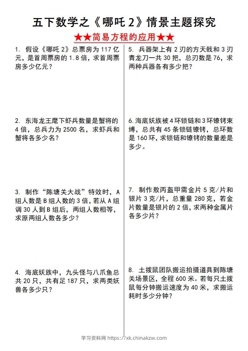 【苏教版】五下数学之《哪吒2》情景主题探究(简易方程的应用)（空白版）-学习资料站