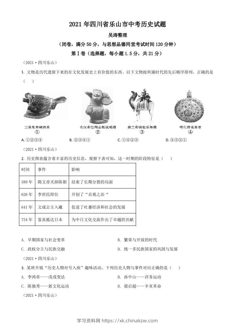 四川省乐山市2021年中考历史试题（空白卷）-学习资料站