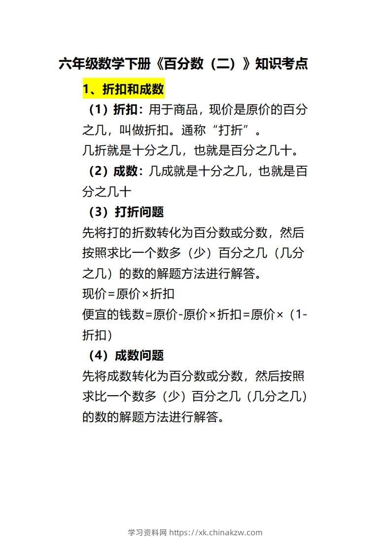 六下数学《百分数（二）》-学习资料站